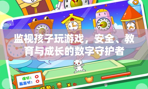 數(shù)字守護者，如何安全、教育、成長地監(jiān)視孩子玩游戲