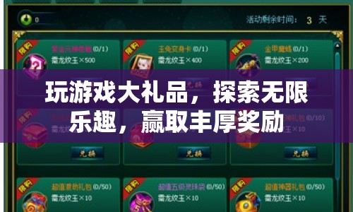 探索游戲世界，贏取豐厚獎勵，享受無限樂趣！