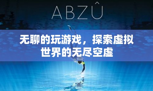 探索虛擬世界的無盡空虛，無聊的游戲體驗