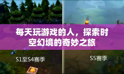 探索時空幻境的奇妙之旅，游戲玩家的每日冒險