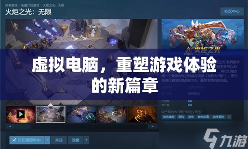 虛擬電腦，重塑游戲體驗的新篇章