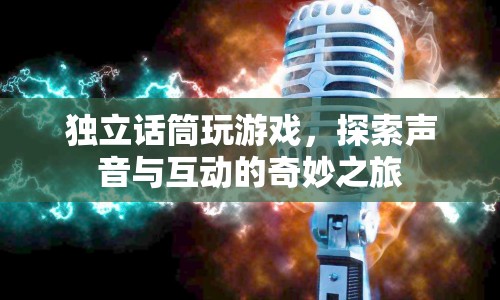 探索獨(dú)立話筒的奇妙之旅，聲音與互動(dòng)的游戲體驗(yàn)  第1張