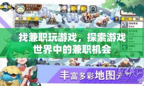 探索游戲世界中的兼職機(jī)會(huì)，玩游戲也能賺錢！