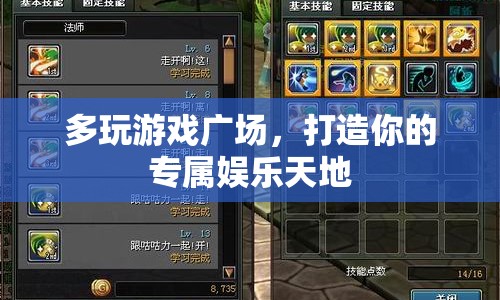 多玩游戲廣場，打造你的專屬娛樂天地