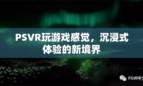 PSVR，開啟沉浸式體驗新境界