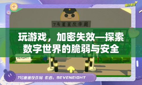 游戲加密失效，數(shù)字世界的脆弱與安全挑戰(zhàn)