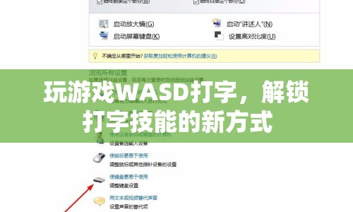 WASD打字，解鎖打字技能的新方式
