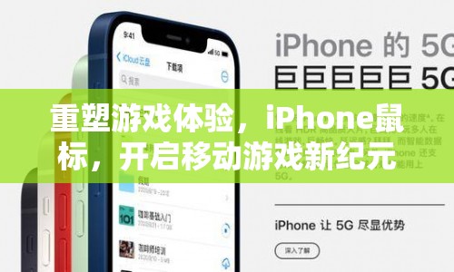 iPhone鼠標(biāo)重塑游戲體驗(yàn)，開啟移動(dòng)游戲新紀(jì)元