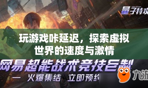 探索虛擬世界的速度與激情，解決游戲卡頓，暢享流暢體驗(yàn)