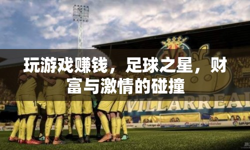 足球之星，玩游戲賺大錢，財富與激情的碰撞