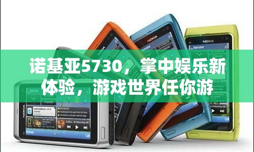諾基亞5730，掌中娛樂新體驗(yàn)，暢游游戲世界