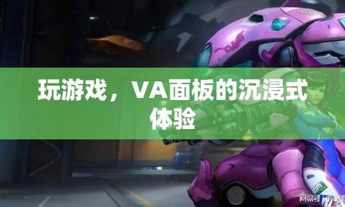 VA面板，打造沉浸式游戲體驗(yàn)