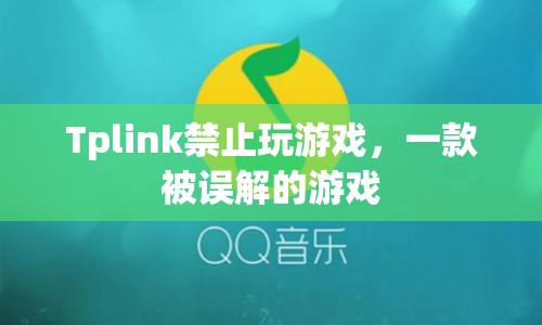 Tplink禁止玩游戲背后的真相，一款被誤解的游戲