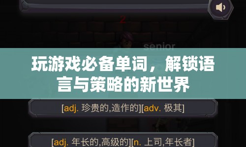 解鎖語言與策略的新世界，玩游戲必備單詞