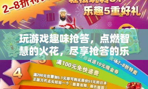 游戲搶答，點燃智慧火花，盡享搶答樂趣
