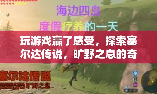 探索塞爾達(dá)傳說，曠野之息的奇妙之旅