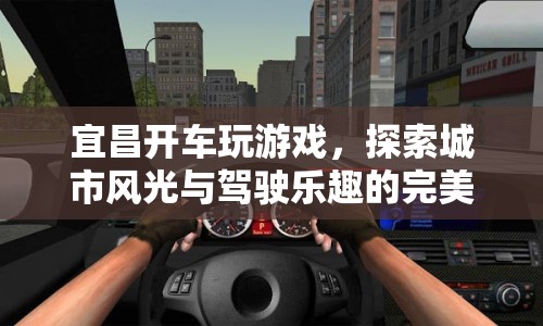 宜昌開車探索，城市風光與駕駛樂趣的完美融合