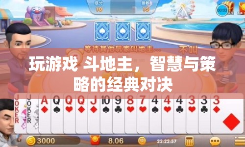 斗地主，智慧與策略的經(jīng)典對(duì)決