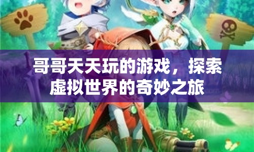 哥哥天天玩的游戲，虛擬世界的奇妙探險(xiǎn)之旅
