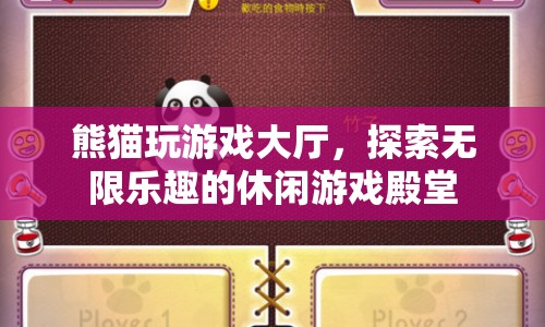 熊貓玩游戲大廳，探索無限樂趣的休閑游戲殿堂