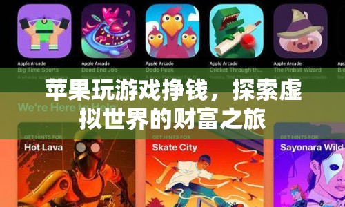 蘋果游戲賺錢，探索虛擬世界的財富之路