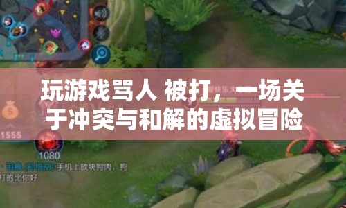 虛擬世界中的沖突與和解，一場游戲罵人與被打后的反思
