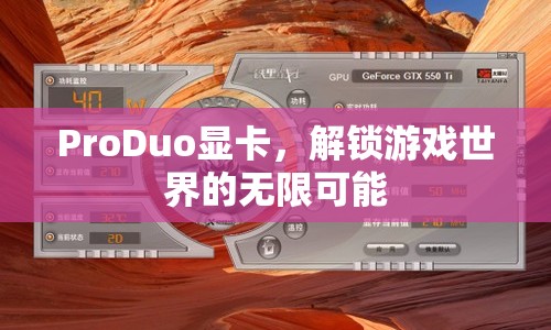 ProDuo顯卡，解鎖游戲世界的無限可能