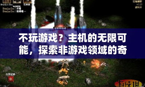 主機，不玩游戲也能探索無限可能