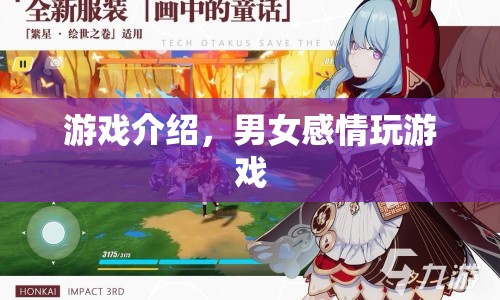 游戲里的愛情，男女感情在游戲中如何交織？