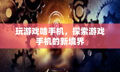 探索游戲手機新境界，哪款手機最適合你？