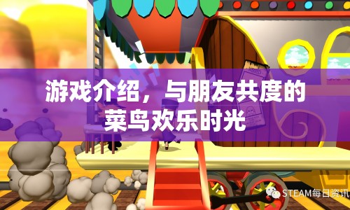 菜鳥(niǎo)歡樂(lè)時(shí)光，與朋友共度的游戲時(shí)光