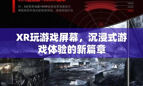XR屏幕，開(kāi)啟沉浸式游戲體驗(yàn)新篇章