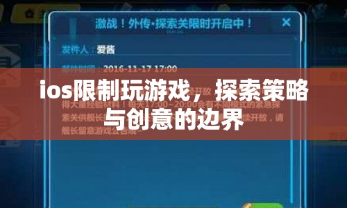iOS限制玩游戲，探索策略與創(chuàng)意的邊界