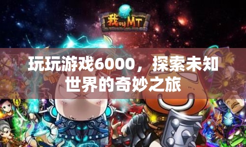 探索未知世界的奇妙之旅，玩玩游戲6000
