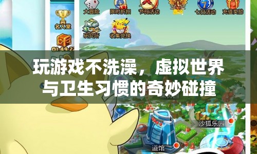 游戲迷的另類挑戰(zhàn)，虛擬世界與衛(wèi)生習(xí)慣如何碰撞？