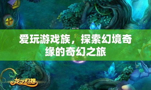 探索幻境奇緣，愛玩游戲族的奇幻之旅
