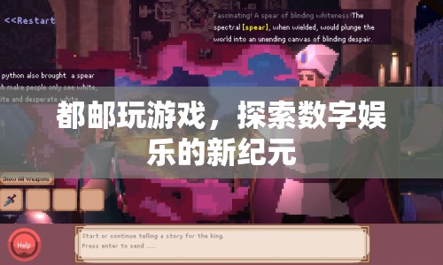 探索數(shù)字娛樂新紀元，都郵玩游戲