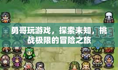 勇哥，探索未知，挑戰(zhàn)極限的冒險(xiǎn)之旅