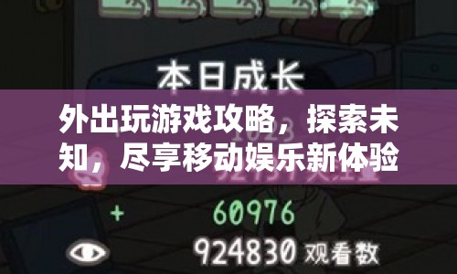 探索未知，移動(dòng)娛樂新體驗(yàn)的外出游戲攻略