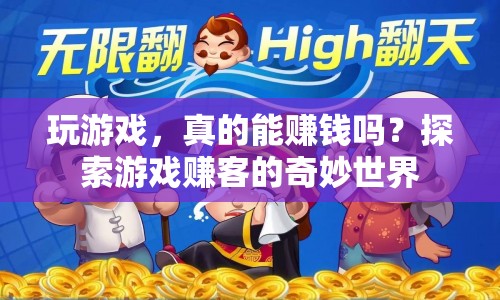 探索游戲賺客的奇妙世界，玩游戲真的能賺錢嗎？