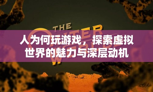 探索虛擬世界的深層動(dòng)機(jī)，為何人們沉迷于游戲？
