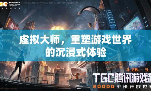虛擬大師，重塑游戲世界的沉浸式體驗(yàn)