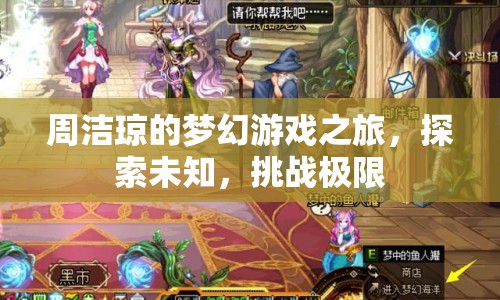 周潔瓊的夢幻游戲之旅，探索未知，挑戰(zhàn)極限