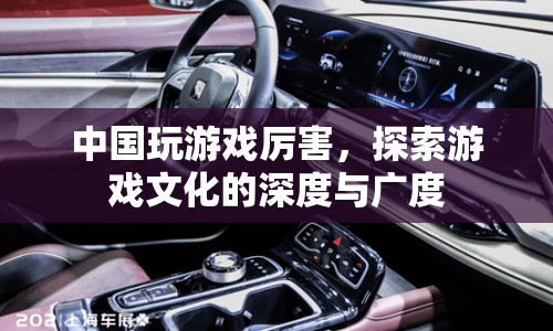 中國(guó)游戲文化，深度與廣度的探索