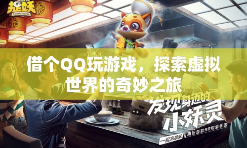 借QQ號(hào)探索虛擬世界，一場(chǎng)奇妙的冒險(xiǎn)之旅