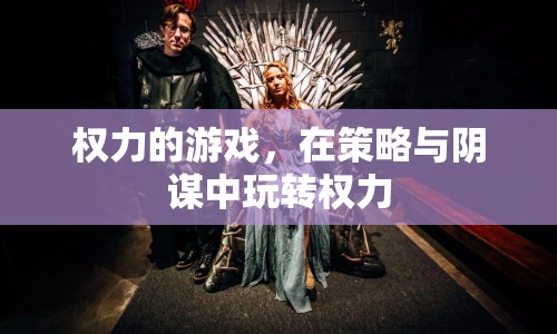 權(quán)力的游戲，玩轉(zhuǎn)策略與陰謀的權(quán)力之道