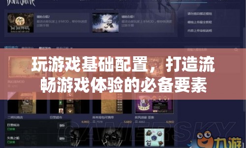 打造流暢游戲體驗(yàn)，揭秘游戲基礎(chǔ)配置必備要素