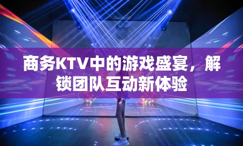 商務KTV，解鎖團隊互動新體驗