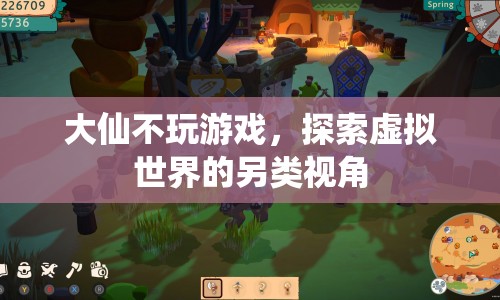 大仙，探索虛擬世界的另類視角