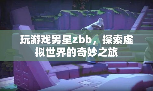 zbb探索虛擬世界，奇妙之旅開啟！